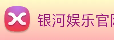银河娱乐官网 Logo